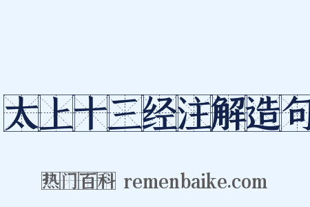 太上十三经注解造句是什么意思的图片